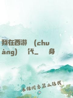 我在西游開創(chuàng)娛樂時代
