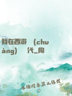 我在西游開創(chuàng)娛樂時代