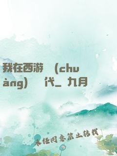 我在西游開創(chuàng)娛樂時代