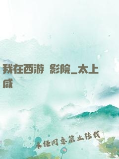 我在西游開影院