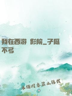 我在西游開影院
