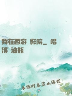 我在西游開影院