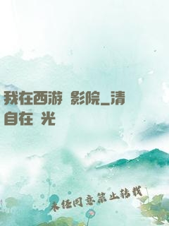 我在西游開影院