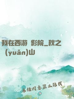 我在西游開影院