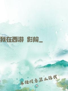我在西游開影院