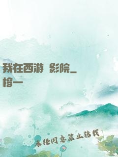 我在西游開影院