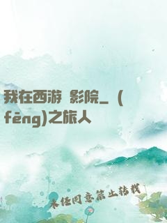 我在西游開影院