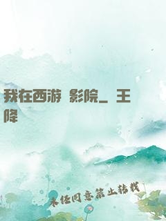 我在西游開影院