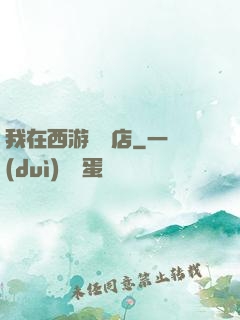 我在西游開書店