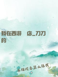我在西游開書店