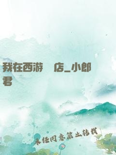 我在西游開書店