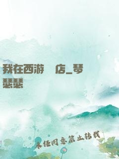 我在西游開書店