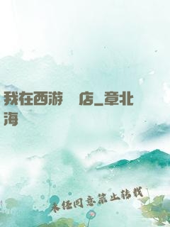我在西游開書店