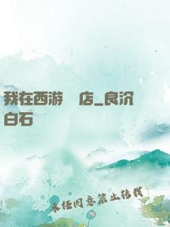 我在西游開書店
