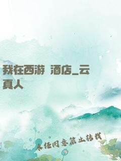 我在西游開酒店