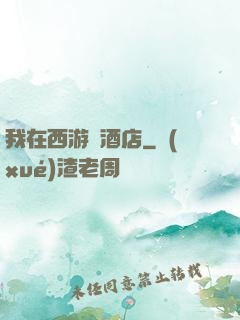 我在西游開酒店