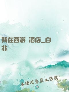 我在西游開酒店