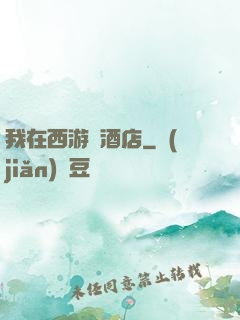 我在西游開酒店