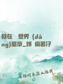 我在詭異世界當(dāng)皇帝