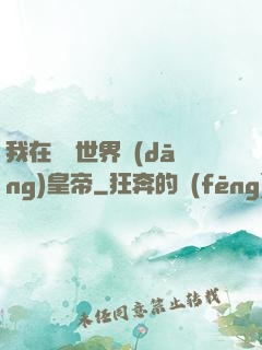 我在詭異世界當(dāng)皇帝