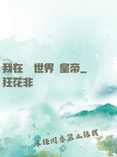 我在詭異世界當皇帝