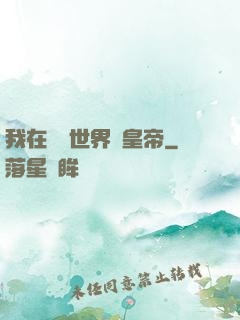 我在詭異世界當皇帝