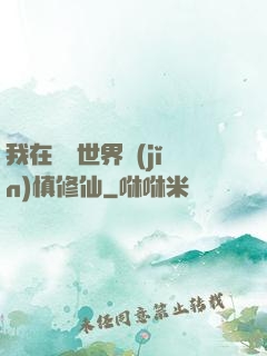 我在詭異世界謹(jǐn)慎修仙