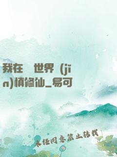 我在詭異世界謹(jǐn)慎修仙