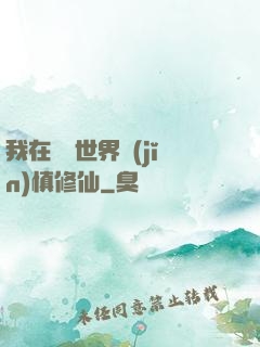 我在詭異世界謹(jǐn)慎修仙