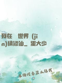 我在詭異世界謹(jǐn)慎修仙