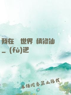 我在詭異世界謹慎修仙