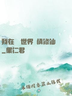 我在詭異世界謹慎修仙