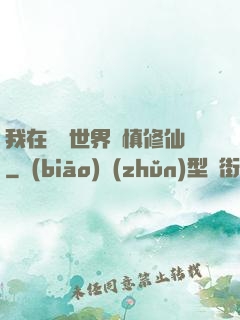 我在詭異世界謹慎修仙