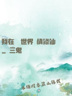 我在詭異世界謹慎修仙