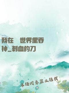 我在詭異世界里吞詭弒神