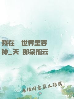 我在詭異世界里吞詭弒神