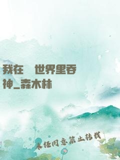 我在詭異世界里吞詭弒神