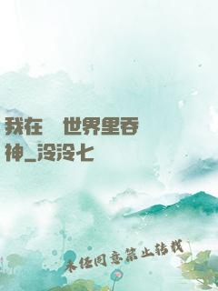 我在詭異世界里吞詭弒神
