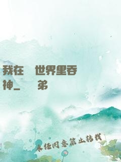 我在詭異世界里吞詭弒神