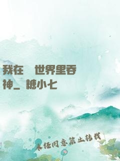 我在詭異世界里吞詭弒神