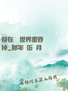 我在詭異世界里吞詭弒神