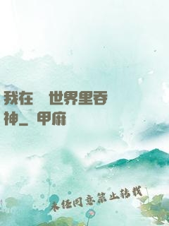 我在詭異世界里吞詭弒神