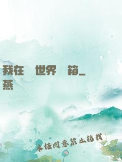 我在詭異世界開寶箱