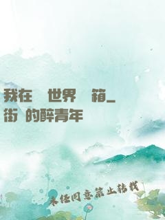 我在詭異世界開寶箱