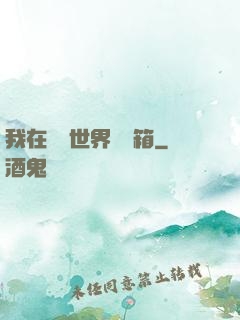 我在詭異世界開寶箱
