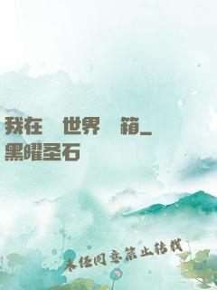 我在詭異世界開寶箱