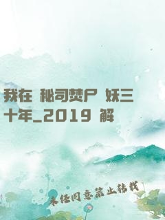我在詭秘司焚尸煉妖三十年