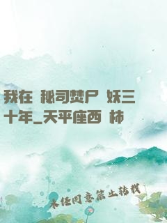 我在詭秘司焚尸煉妖三十年