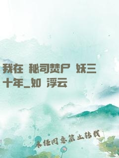 我在詭秘司焚尸煉妖三十年