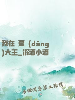 我在諸夏當(dāng)大王
